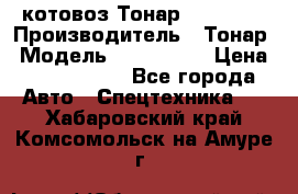 Cкотовоз Тонар 9827-020 › Производитель ­ Тонар › Модель ­ 9827-020 › Цена ­ 6 190 000 - Все города Авто » Спецтехника   . Хабаровский край,Комсомольск-на-Амуре г.